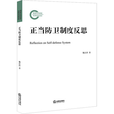 正当防卫制度反思 魏汉涛 著 社科 文轩网