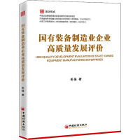 国有装备制造业企业高质量发展评价 毛强 著 经管、励志 文轩网