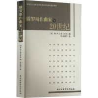 俄罗斯作曲家与20世纪 (俄)M.阿兰诺夫斯基 编 张洪模 等 译 艺术 文轩网