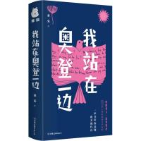 我站在奥登一边 桑克 著 文学 文轩网