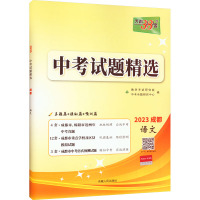 中考试题精选 语文 2023 中考命题研究中心 编 文教 文轩网