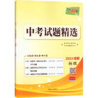 中考试题精选 物理 2023 教学考试研究院 编 文教 文轩网