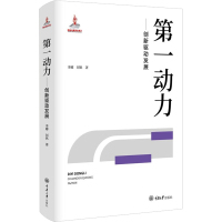 第一动力——创新驱动发展 李娜,刘钒 著 经管、励志 文轩网