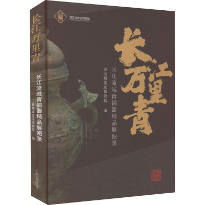 长江万里青 长江流域青铜器精品展图录 盘龙城遗址博物院 编 艺术 文轩网