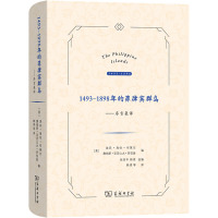 1493-1898年的菲律宾群岛——序言集译 