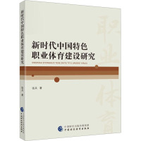 新时代中国特色职业体育建设研究 张兵 著 文教 文轩网