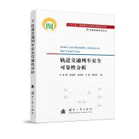 轨道交通列车安全可靠性分析 秦勇等 著 专业科技 文轩网