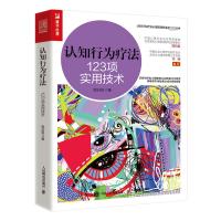 认知行为疗法 123项实用技术 郭召良 著 社科 文轩网