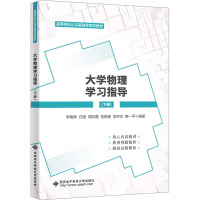 大学物理学习指导(下册) 李艳辉 等 编 大中专 文轩网