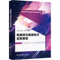 电磁场与微波技术实验教程 史水娥,张瑜,屈丽丽 编 大中专 文轩网