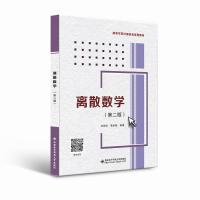 离散数学(第2版高等学校计算机类系列教材) 刘丽珏 著 大中专 文轩网