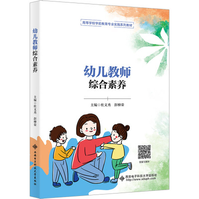 幼儿教师综合素养 杜文秀,彭柳荣 编 大中专 文轩网