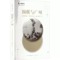 围棋与广州 广东省围棋协会,广东棋文化促进会,广州市围棋协会 编 文教 文轩网