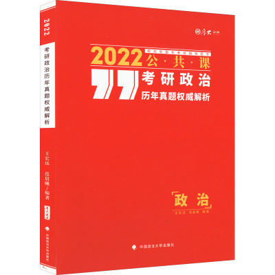 考研政治历年真题权威解析 2022 王宏远,范晨曦 编 文教 文轩网