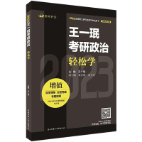 王一珉考研政治轻松学 王一珉 编 文教 文轩网