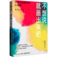 不想说,就画出来吧 沙盘与绘画中的心理学 (日)最相叶月 著 马彦荣 译 社科 文轩网