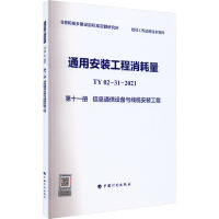 通用安装工程消耗量 TY02-31-2021 第11册 信息通信设备与线缆安装工程 住房和城乡建设部标准定额研究所 编 