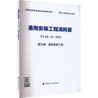 通用安装工程消耗量 TY02-31-2021 第9册 消防安装工程 住房和城乡建设部标准定额研究所 编 专业科技 文轩网