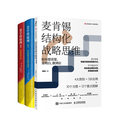 金字塔原理大全集+麦肯锡结构化战略思维 (美)芭芭拉·明托(Barbara Minto) 著 汪洱,高愉,罗若苹 译等 