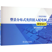 整县分布式光伏接入配电网典型设计(2022年版) 国网甘肃省电力公司 编 专业科技 文轩网