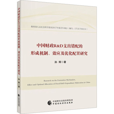 中国财政R&D支出错配的形成机制、效应及优化配置研究 孙辉 著 经管、励志 文轩网