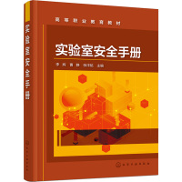 实验室安全手册 李辉,曹静,张洋铭 编 大中专 文轩网