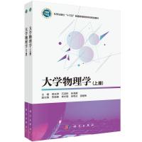 大学物理学(上下册) 熊正烨,石友彬,张海康 著 大中专 文轩网