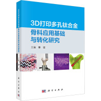 3D打印多孔钛合金骨科应用基础与转化研究 郭征 编 生活 文轩网