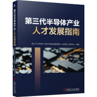 第三代半导体产业人才发展指南 第三代半导体产业技术创新战略联盟人才发展工作委员会 编 专业科技 文轩网