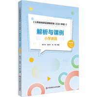 《义务教育英语课程标准(2022年版)》解析与课例 小学英语 微课版 鲁子问,张荣干,荆菁 编 文教 文轩网