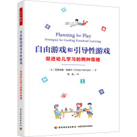 自由游戏和引导性游戏 促进幼儿学习的两种策略 (美)克丽丝滕·肯普尔 著 吴航 译 文教 文轩网