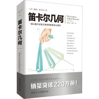 笛卡尔几何 2022年全译插图本 (法)勒内·笛卡尔 著 陆美亦,王瑞乔 译 专业科技 文轩网