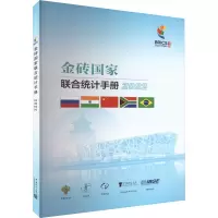 金砖国家联合统计手册 2022 中国国家统计局 等 编 经管、励志 文轩网