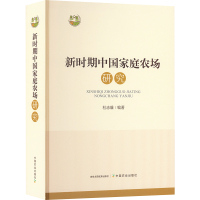 新时期中国家庭农场研究 杜志雄 编 专业科技 文轩网