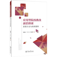 应用型院校教改前沿探索 思想方法与具体案例 梁穂东,邹韵,杜连雄 著 文教 文轩网