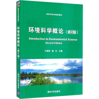 环境科学概论(第2版) 方淑荣,姚红 编 大中专 文轩网