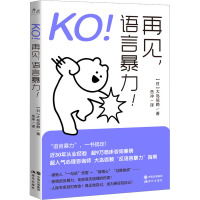 KO!再见,语言暴力! (日)大岛信赖 著 岳冲 译 经管、励志 文轩网