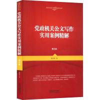 党政机关公文写作实用案例精解 第3版 陈涛涛 著 经管、励志 文轩网