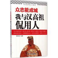 众志能成城 姜正成 主编 著 社科 文轩网