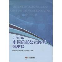 2015年中国信托公司经营蓝皮书 中国人民大学信托与基金研究所 编著 著作 经管、励志 文轩网