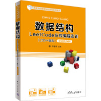 数据结构LeetCode在线编程实训(C/C++语言) 全程视频讲解版 李春葆 编 专业科技 文轩网