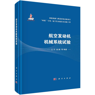 航空发动机机械系统试验 江平 等 编 专业科技 文轩网