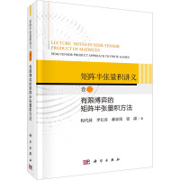 矩阵半张量积讲义 卷3 有限博弈的矩阵半张量积方法 程代展 等 著 专业科技 文轩网