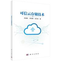 可信云存储技术 杜瑞忠,何欣枫,刘凡鸣 著 专业科技 文轩网