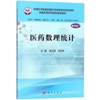 医药数理统计 张丕德,马洪林 主编 大中专 文轩网