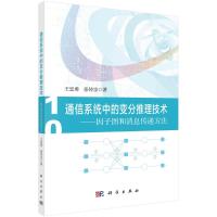 通信系统中的变分推理技术——因子图和消息传递方法 王忠勇,张传宗 著 专业科技 文轩网