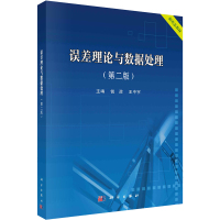 误差理论与数据处理(第2版) 钱政,王中宇 编 大中专 文轩网