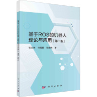 基于ROS的机器人理论与应用(第2版) 张立伟,何炳蔚,张建伟 著 专业科技 文轩网