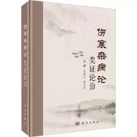 伤寒杂病论类证论治 李建生,谢忠礼 编 生活 文轩网