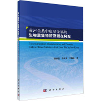 黄河鱼类中痕量金属的生物富集特征及潜在风险 潘保柱,李典宝,王韬轶 著 专业科技 文轩网